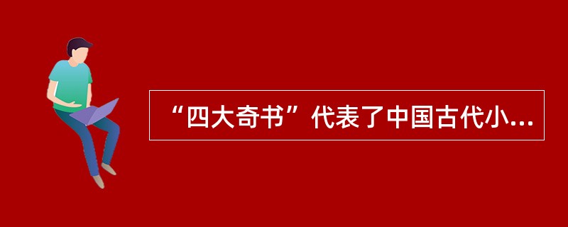 “四大奇书”代表了中国古代小说的四种类型：（）。