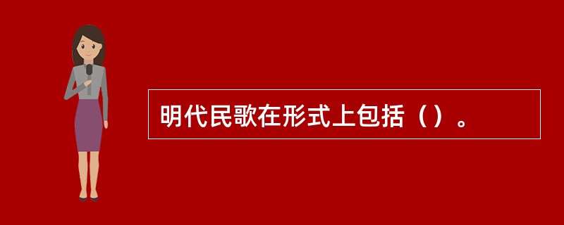 明代民歌在形式上包括（）。