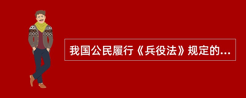 我国公民履行《兵役法》规定的义务有哪四种？