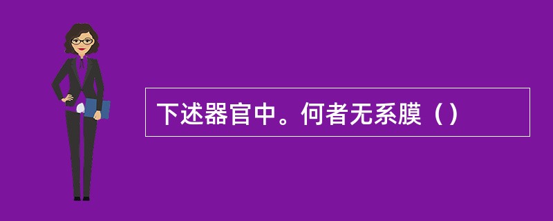 下述器官中。何者无系膜（）