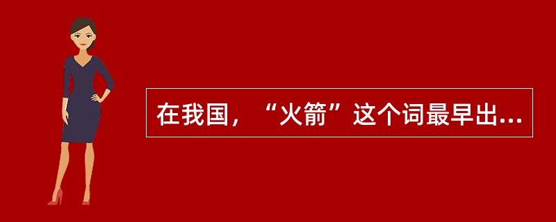 在我国，“火箭”这个词最早出现在（）时期。