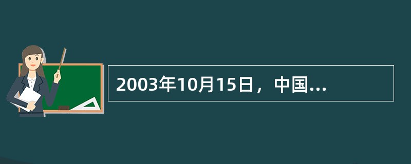 2003年10月15日，中国首位航天员杨利伟，乘坐“神舟”（）飞船飞向太空并顺利