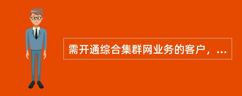 需开通综合集群网业务的客户，客户端PBX的数据制作要求，在PBX固话呼叫VPMN