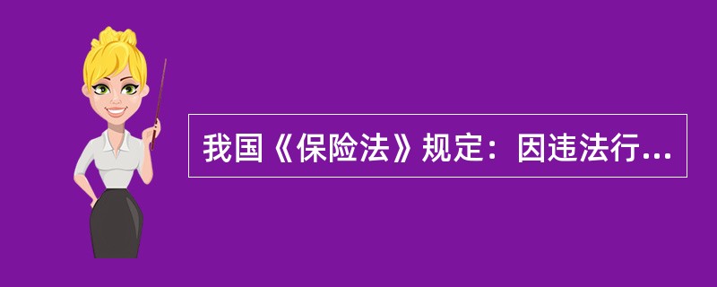 我国《保险法》规定：因违法行为或者违纪行为被吊销执业资格的律师、注册会计师或者资
