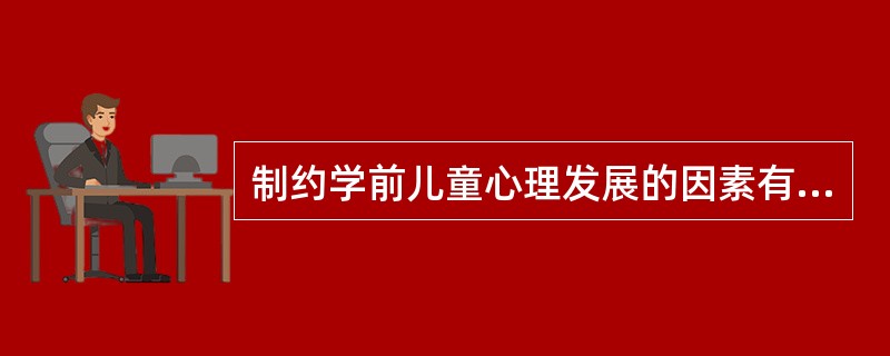 制约学前儿童心理发展的因素有哪些？