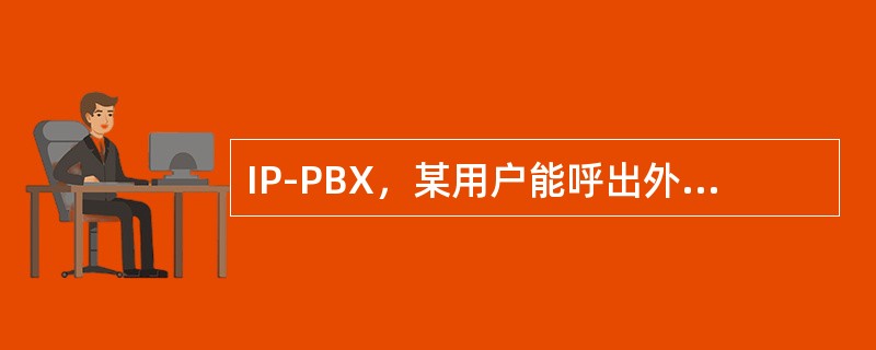 IP-PBX，某用户能呼出外线，但内部无法互打，需检查（）.