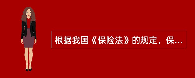 根据我国《保险法》的规定，保险代理机构、保险经纪人应当具备国务院保险监督管理机构