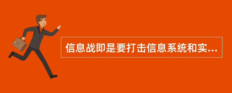 信息战即是要打击信息系统和实施信息打击，逐渐成为了战争的主导样式。