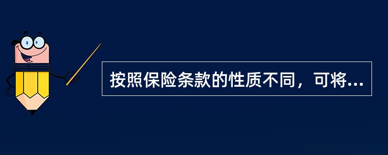 按照保险条款的性质不同，可将保险条款分为()。