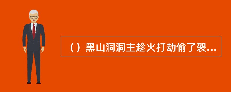 （）黑山洞洞主趁火打劫偷了袈裟后，开“佛衣大会”主要是为了什么？