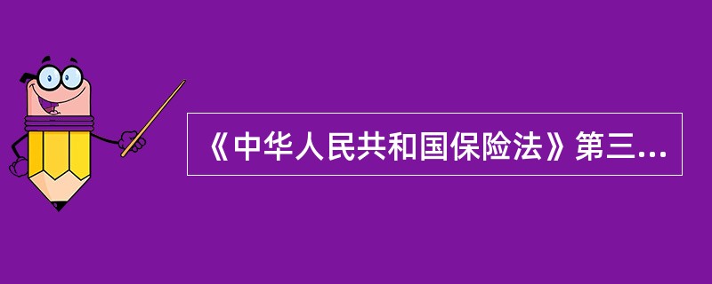 《中华人民共和国保险法》第三十六条规定：“合同约定分期支付保险费，投保人支付首期
