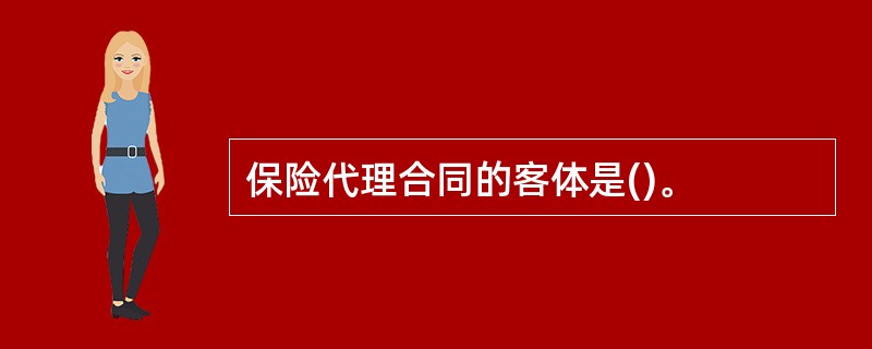 保险代理合同的客体是()。