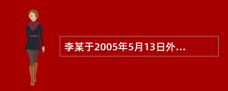 李某于2005年5月13日外出旅游，不幸乘船途中因海上巨浪导致沉没，李某下落不明