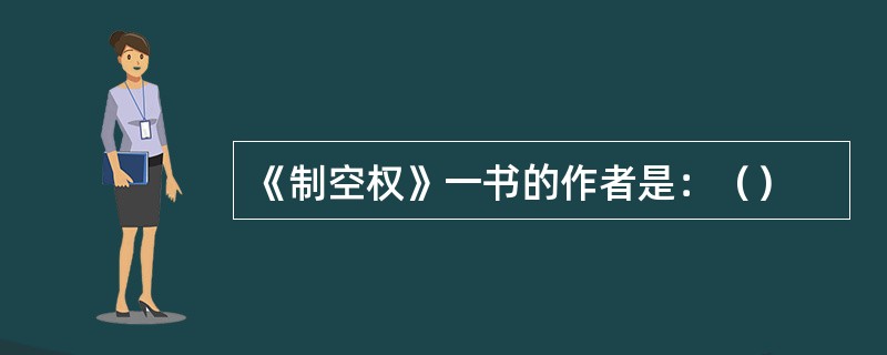 《制空权》一书的作者是：（）