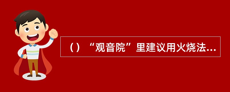 （）“观音院”里建议用火烧法来夺唐僧的袈裟是谁？