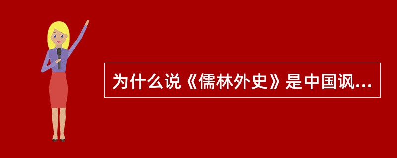 为什么说《儒林外史》是中国讽刺文学的典范？