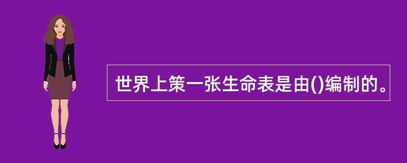 世界上策一张生命表是由()编制的。