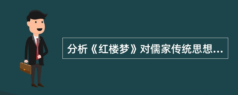 分析《红楼梦》对儒家传统思想的质疑。