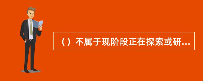 （）不属于现阶段正在探索或研制的新概念武器。