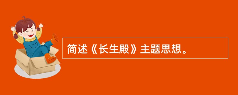 简述《长生殿》主题思想。