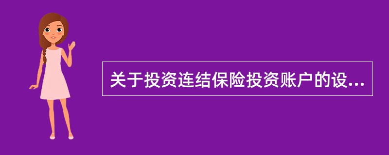 关于投资连结保险投资账户的设置，下列说法不正确的是()。