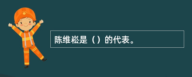 陈维崧是（）的代表。