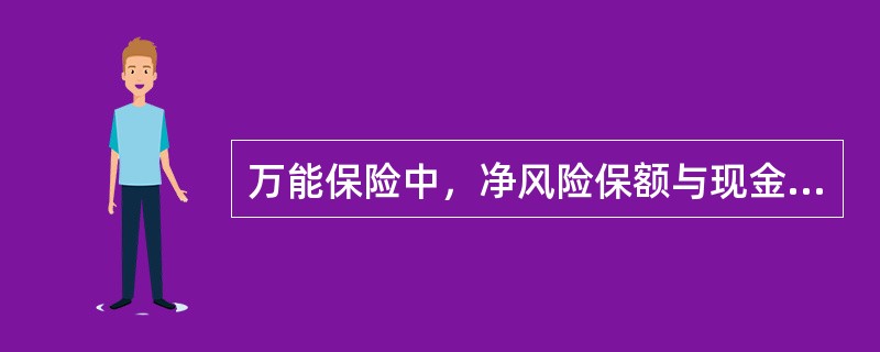 万能保险中，净风险保额与现金价值之和就是()