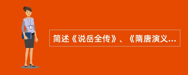 简述《说岳全传》、《隋唐演义》、《说唐全传》的主要内容。