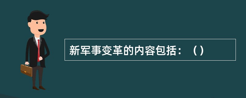 新军事变革的内容包括：（）