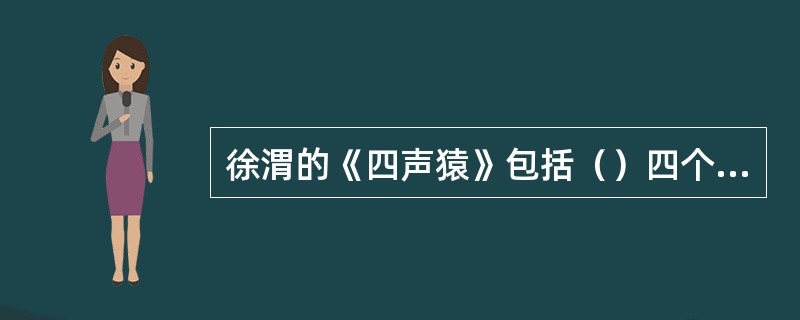 徐渭的《四声猿》包括（）四个杂剧。
