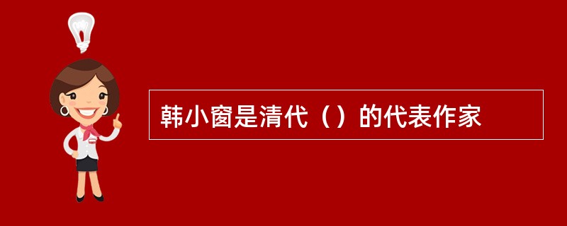 韩小窗是清代（）的代表作家