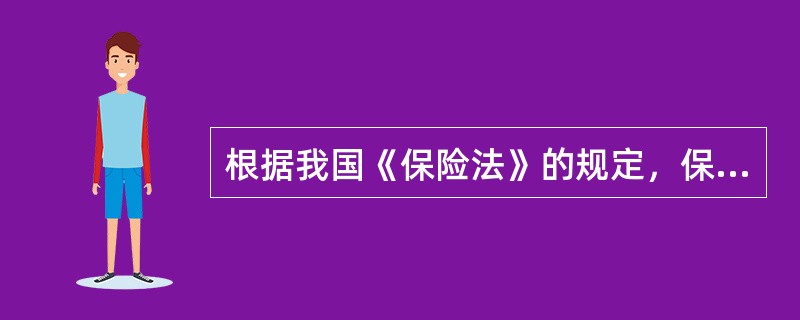 根据我国《保险法》的规定，保险公司必须聘用经国务院保险监督管理机构认可的精算专业