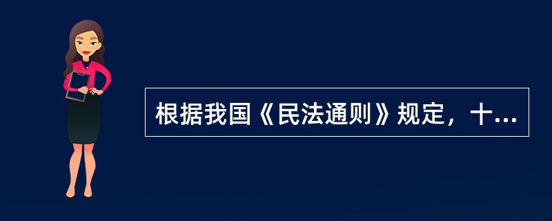 根据我国《民法通则》规定，十八周岁以上的公民是成年人，具有完全民事行为能力，可以