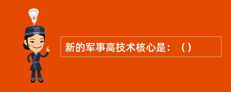 新的军事高技术核心是：（）