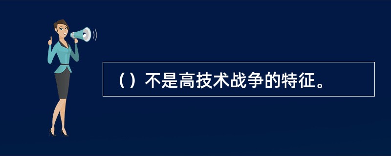 （）不是高技术战争的特征。