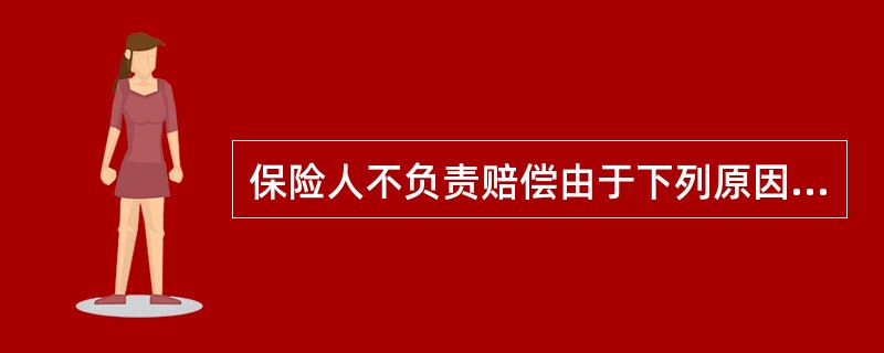 保险人不负责赔偿由于下列原因造成保险标的的损失，其中不属于企业财产保险综合险的责