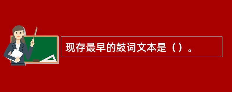 现存最早的鼓词文本是（）。