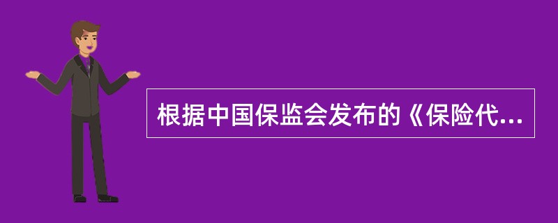 根据中国保监会发布的《保险代理从业人员职业道德指引》，在我国保险代理从业人员职业