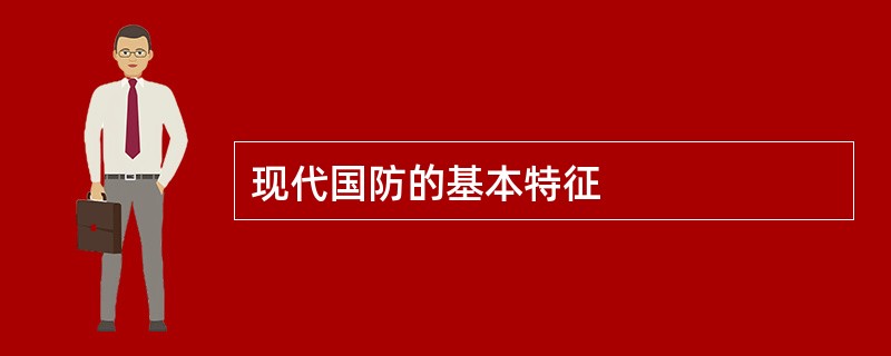 现代国防的基本特征