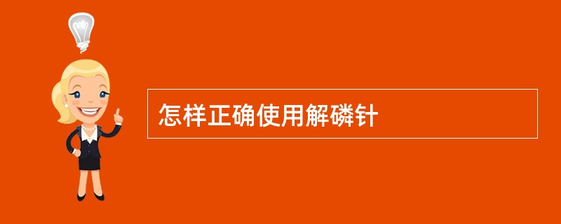 怎样正确使用解磷针