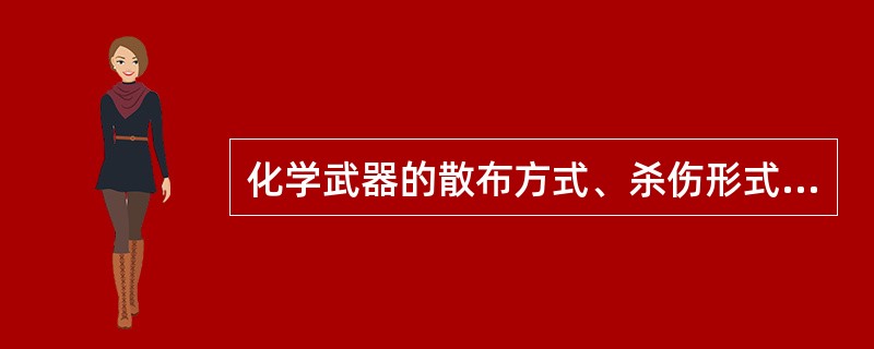 化学武器的散布方式、杀伤形式各有哪几种