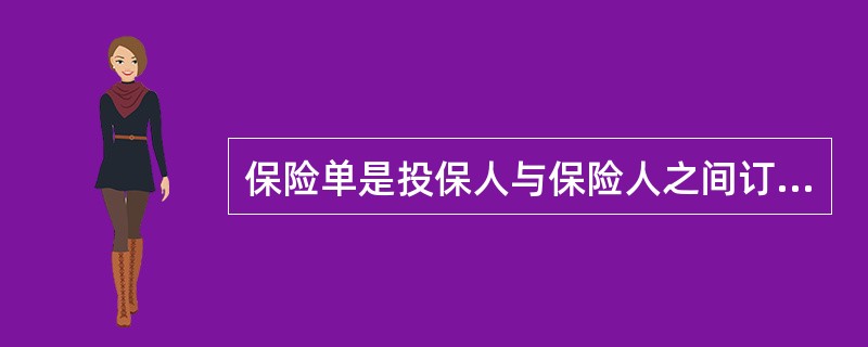 保险单是投保人与保险人之间订立保险合同的正式书面凭证一般由()在保险合同成立时签