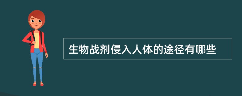 生物战剂侵入人体的途径有哪些