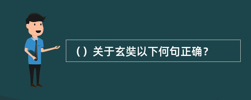 （）关于玄奘以下何句正确？