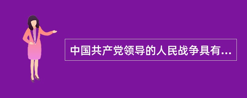 中国共产党领导的人民战争具有（）的特征。