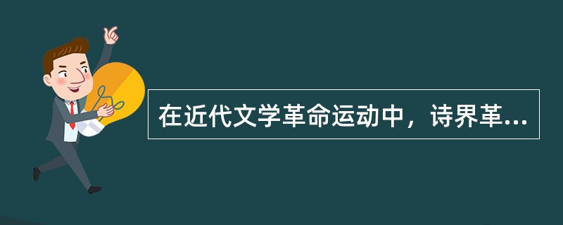 在近代文学革命运动中，诗界革命最先被提出，是梁启超在1899年的（）中提出的。具