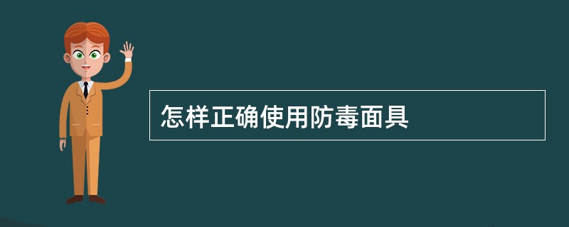 怎样正确使用防毒面具