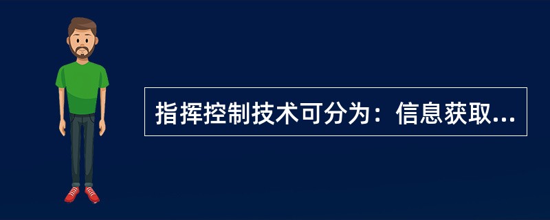 指挥控制技术可分为：信息获取技术、（）、（）和综合控制技术。