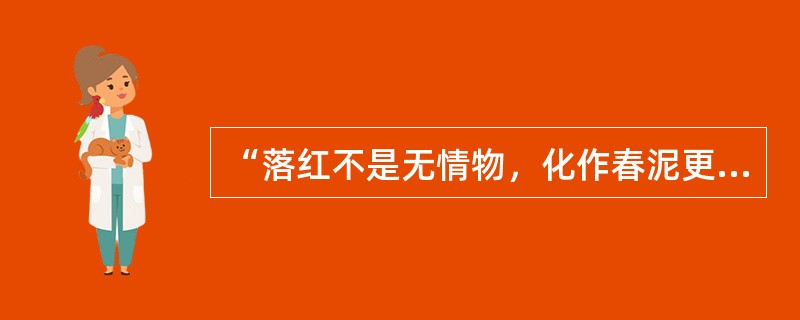 “落红不是无情物，化作春泥更护花”、“我劝天公重抖擞，不拘一格降人才”诗句出自（