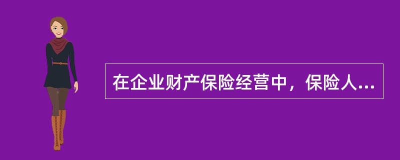 在企业财产保险经营中，保险人按照()，分别制定级差费率。